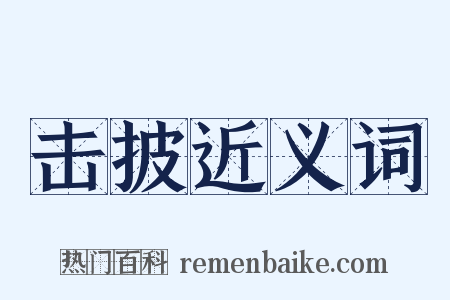 击披近义词是什么意思的图片